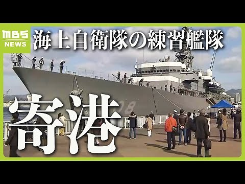 海上自衛隊の練習艦「かしま」など約５年ぶりに神戸港へ寄港 １９日と２０日に一般公開（2024年3月18日）