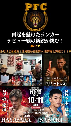【PFC.42 第3試合見どころ】再起を懸けたランカーに新鋭が挑む！｜早坂優瑠 vs 佐々木晨悟 #shorts