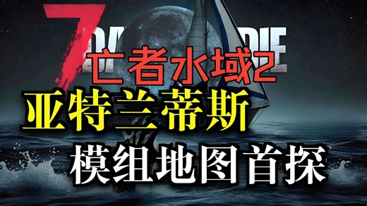 【龙宇】《亡灵之水2/亡者水域2(Undead Water Two)》《七日杀》新大型MOD地图:第29-35天最高难度单人长篇实况 全探索大型模组长篇实况合集