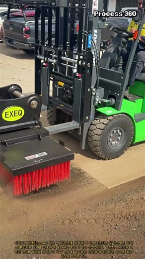 지게차 브룸 어태치먼트를 활용한 산업용 바닥 정밀 청소 작업 #worker #process #sweeper #forklift #cleaning