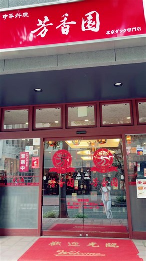 中華ランチ｜新横浜で北京ダックとフカヒレの昼食
