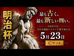 令和8年度 明治杯全日本選抜レスリング選手権大会 3日目 Cマット