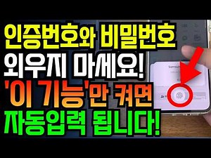 인증번호, 비밀번호 1초만에 자동 입력됩니다! 터치 한번으로 삶의 질 올리는 꿀팁 3가지!