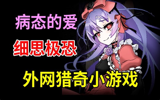 女孩用身体“取悦”自己的哥哥？！外网猎奇小游戏《找到我》