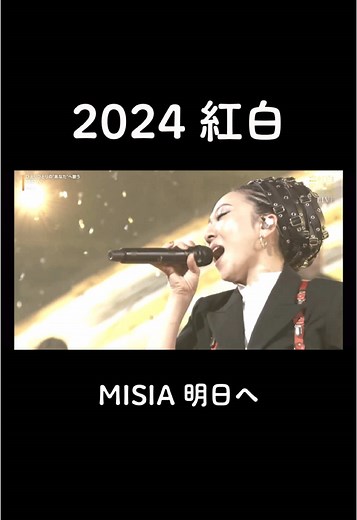2024年紅白歌合戦でのMISIAのパフォーマンス