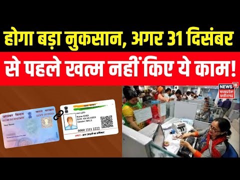 PAN Aadhaar Link: होने वाले है बड़ा नुकसान, अगर 31 दिसंबर से पहले खत्म नहीं किए ये काम! ITR। Pension