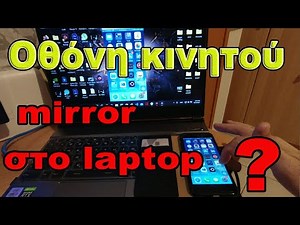 Πως εμφανίζω την οθόνη του κινητού στο laptop