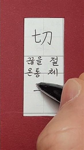 #준5급한자 #끊을 절 / 온통 체 / #hanja #koreanhanja #koreanlanguage #calligraphy #한자학습 #한자공부 #한자쓰기 #한자읽기 #한자어