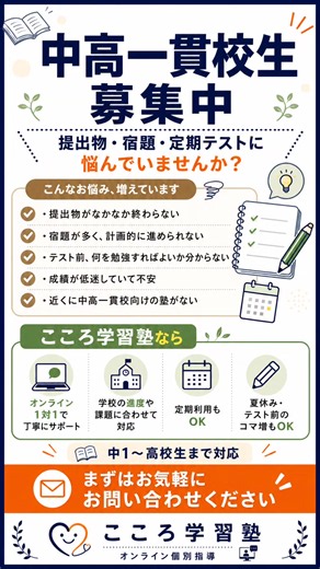 中高一貫校の勉強、こんなお悩みありませんか？ 「提出物が終わらない」 「宿題に追われてテスト勉強まで手が回らない」 「学校の進度が速くて、どこから復習すればいいか分からない」 「近くに中高一貫校向けの塾がない」 最近、こころ学習塾にも 中高一貫校に通う中学生・高校生の保護者様から このようなご相談が増えています。 中高一貫校は、学校ごとに進度や課題の量、定期テストの出題傾向が大きく違います。 だからこそ、一般的な集団塾ではなく、 今の学校の授業・課題・テスト範囲に合わせた個別サポートが必要になることがあります。 こころ学習塾では、 オンライン1対1で、一人ひとりの状況に合わせて指導します。 対応内容は、 ・提出物や宿題のサポート ・定期テスト対策 ・苦手単元の復習 ・学校進度に合わせた学習 ・夏休みやテスト前のコマ増し ・定期利用での継続サポート などです。 「成績が下がってきて不安」 「何から手をつければいいか分からない」 「本人が自信をなくしてきている」 そんな時は、早めの立て直しが大切です。 中1〜高校生まで対応しています。 まずはお気軽にお問い合わせください。 保存して、後で見