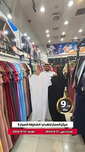 رقم التواصل : 0555500957 ‏‎مركز المجاز للهدايا الشارقة المجاز3 ‏‎إبتداءً من:11-9-2024 لغاية:13-9-2024 ‏‎الموقع👇 ‏‎‏https://maps.app.goo.gl/jA56wWsHQPao75g87?g_st=ic | نوح استغل الفرصة