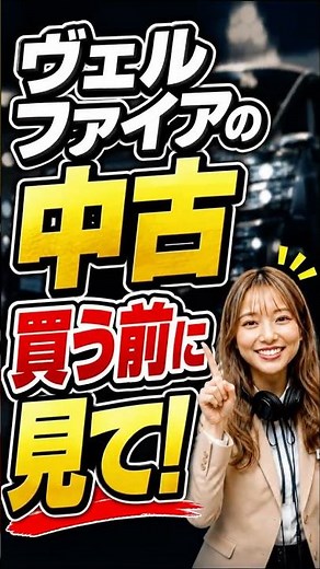 [Used Vellfire] Check this before you buy! How to avoid regretting a 200,000 yen repair bill #use...