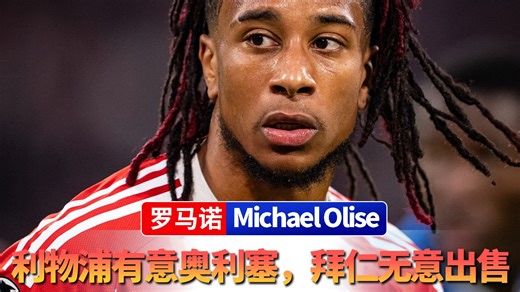 罗马诺：利物浦有意奥利塞，拜仁无意出售！