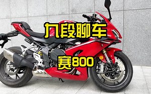 中排仿赛新选择，赛800来了~