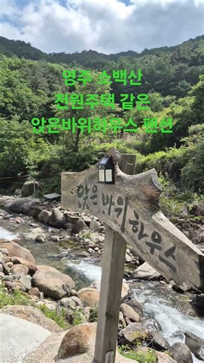 소백산 맑은 계곡이 있는 전원 폔션, 25평 #독채펜션 1일1팀만 입실 #영주펜션 #앉은바위하우스 풍경