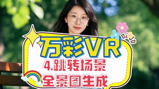 今天手把手的教各位老师制作数字素养VR课件和微课，首先我们打开VR软件，用豆包AI智能体生成20张VR全景图片，使用鱼眼镜头，720°，全景图，VR场景，远景镜