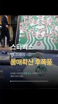 “스타벅스 ‘탱크데이’ 후폭풍… 불매운동 어디까지?”“머그컵 깨고 앱 삭제… ‘탈벅’ 확산“ #스타벅스 #탱크데이 #오늘뉴스 #이슈