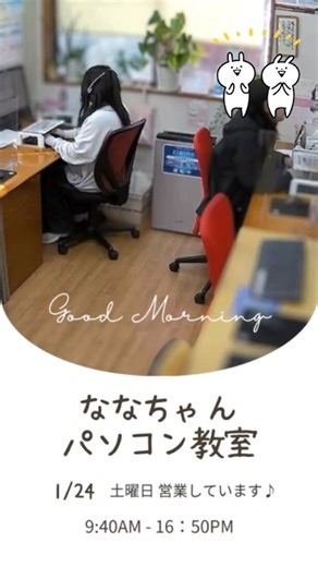 ななちゃんパソコン教室 | おはようございます☀️ ななちゃんパソコン教室の福本です😊 寒波が来ておりますが、 本日は道路に雪もなく、安心してお越しいただけます🚗 本日【土曜日】も通常通り営業しております。 さらに今週は【明日・日曜日】も営業します✨ ぜひお気軽にご利用くださいね♪... | Instagram