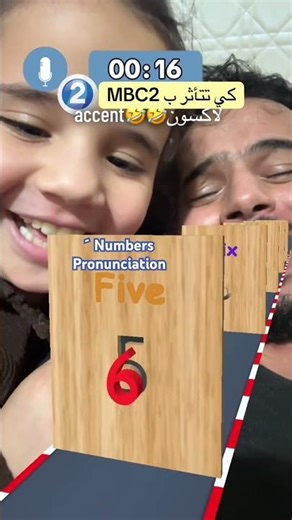 Funny Numbers Pronunciation Challenge with My Daughter😂تأثير MBC2🔥#تحدي #familyfun #english #مضحك