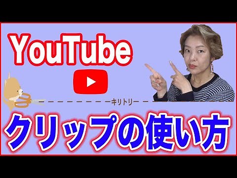 【YouTubeクリップとは？】お気に入りのシーンだけを共有する方法