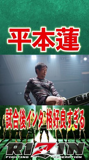 平本蓮の試合後インタビューがイケてる！