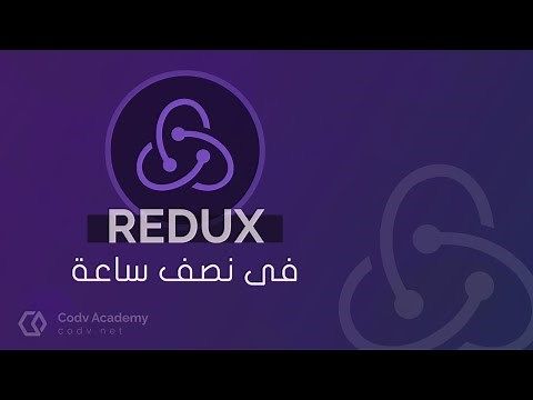 تعلم اساسيات Redux