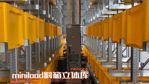 用料箱存放的小零部件货物遇上miniload自动化立体仓库，也能实现智能仓储