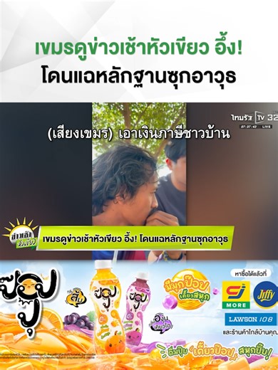 ทีมข่าวเช้าชัยภูมิ: ความสัมพันธ์ไทย-กัมพูชา