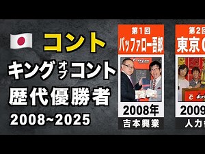 【最新版】歴代キングオブコント優勝者