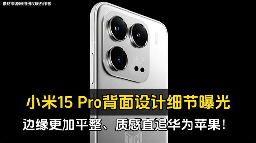 小米15 Pro背面设计细节曝光、边缘更加平整、质感直追华为苹果！