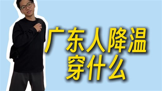 广东降温！又开始乱穿衣服了
