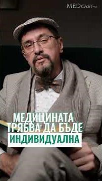 Медицината трябва да бъде индивидуална! Гледайте пълния епизод 15 от #MEDcast - ът на #ДрСтаменов
