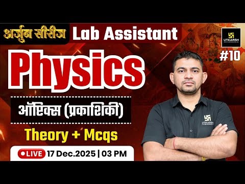 Lab Assistant New Vacancy 2025 | Lab Assistant Physics Optics Theory & MCQs | Khetaram Sir