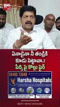 ఏనాడైనా నీ తండ్రికి కూడు పెట్టావా..!| Kollu Ravindra Shocking Comments on Perni nani | BIGTV