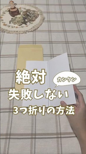 【簡単】A4用紙をピッタリ三つ折りにする方法