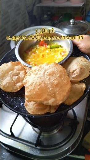 15 mins easy poori masala recipe |restaurant style| kids favorite#poorimasalarecipeintamil#food
