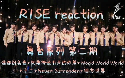 【R1SE reaction】舞台系列第二弹 谁都别吝啬 就要掷地有声的炸裂 WorldWorldWorld 十二 Never Surrender 彼方世界