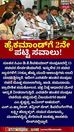 CM DK Shivakumar Cabinet | 13 ಸಚಿವರಿಗೆ ಇಂದೇ ಖಾತೆ ಹಂಚಿಕೆ? ಹೈಕಮಾಂಡ್‌ಗೆ 2ನೇ ಪಟ್ಟಿ ಸವಾಲು!