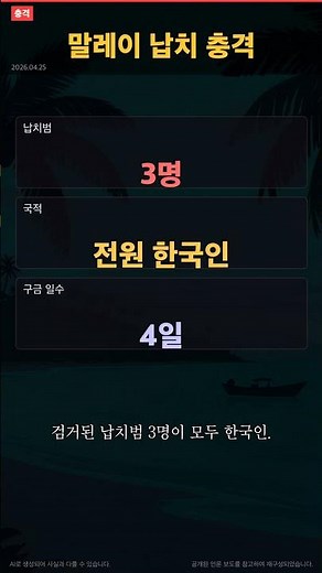 Korean Rescued Four Days After Kidnapping in Malaysia! Shocking: 3 Kidnappers Also Korean #Shorts