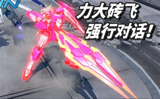 【高达EXVS2】顶级强化！手感极佳的00q初体验