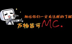 小白也能使用的MineCraft动画制作技巧.