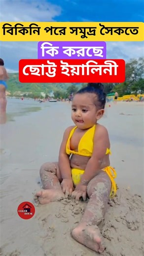 What is sweet Yaalini Yuvaan doing on the beach in a bikini? Raj Subhashree daughter Yaalini Yuva...