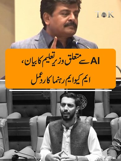 MQM Pakistan leader Abdul Basit responded to the Sindh Education Minister’s statement regarding artificial intelligence (AI) during Sindh assembly session. #SindhBudget #MQMPakistan #TOKReports