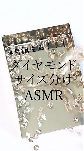 ４月誕生石！！！ダイヤモンドのサイズ分け作業 #asmr #ASMR #ジュエリー #宝石 #tiktok教室 #ダイアモンド #ダイア#ダイヤ#ダイヤモンド