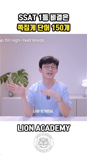 The Secret to Ranking #1 on the SSAT: 150 Must-Know Words