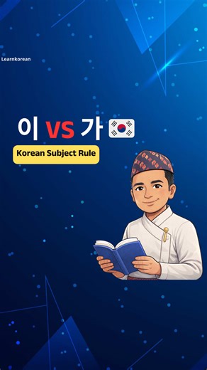 Korean Grammar Made Easy: Subject Particles Explained