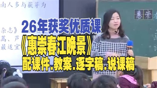 古诗三首《惠崇春江晚景》公开课三年级下册语文优质课（26年小学语文教学视频）