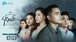 လောကကြီးမှာ ကိုယ်လုံးဝမထင်မှတ်ထားတဲ့သူက အားနဲ့ကို နောက်ကျောကနေဓားနဲ့ထိုးပြီး ပြိုလဲအောင်လုပ်တတ်ကြတယ်.. ဒါပေမယ့်လေ သူတို့ကိုယ်တိုင်မသိကြတာက ကျော့က ကိုယ့်ကိုယ်ကိုချစ်တတ်အောင် ဘဝက သင်ပေးခဲ့တာကြောင့် ဒီလိုရိုက်ချက်မျိုးနဲ့တော့ ပြိုလဲမသွားဘူး... "ယုံတမ်း" ဇာတ်လမ်းတွဲသစ် ကြည့်ရန်လင့်👇 https://bit.ly/YoneTan " ယုံတမ်း " ဖြစ်ရပ်မှန်ကို အခြေခံရိုက်ကူးပုံဖော်ထားသည်💯 (HD quality ဖြင့် MaharApplication တွင်သာ) မဟာ App User များအတွက် အထူး Promotion များ လည်း သတင်းကောင်းပါးလိုက်ပါစေ။ “မဟာမှာ ဇာတ်ကားကြည့်ရင်