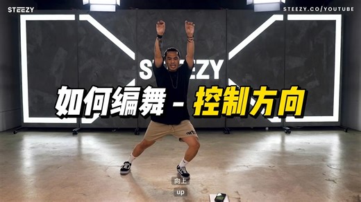 『Choreo - 教学分解』如何编舞-控制方向 / 导师：Jun