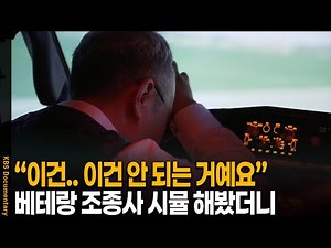 무안공항 참사 "이건 착륙 자체가 기적.." 베테랑 조종사에게 시뮬레이션 부탁했더니 | KBS 20260106 방송