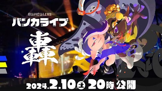 𝄞「Nintendo Live 2024 TOKYO」《斯普拉遁》音乐会 2024年2月10日 大家明晚见！